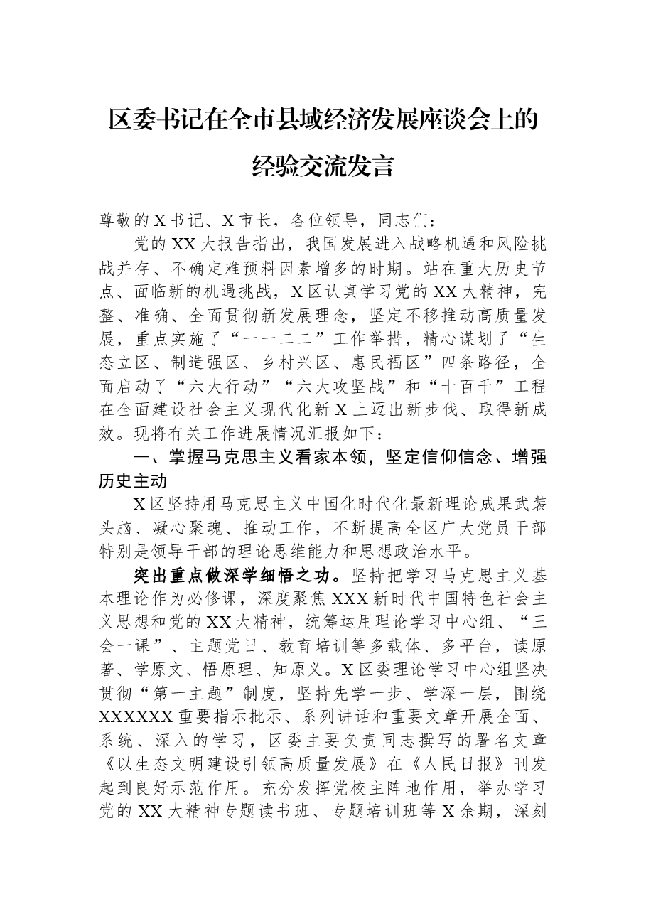 区委书记在全市县域经济发展座谈会上的经验交流发言.docx,第1页预览