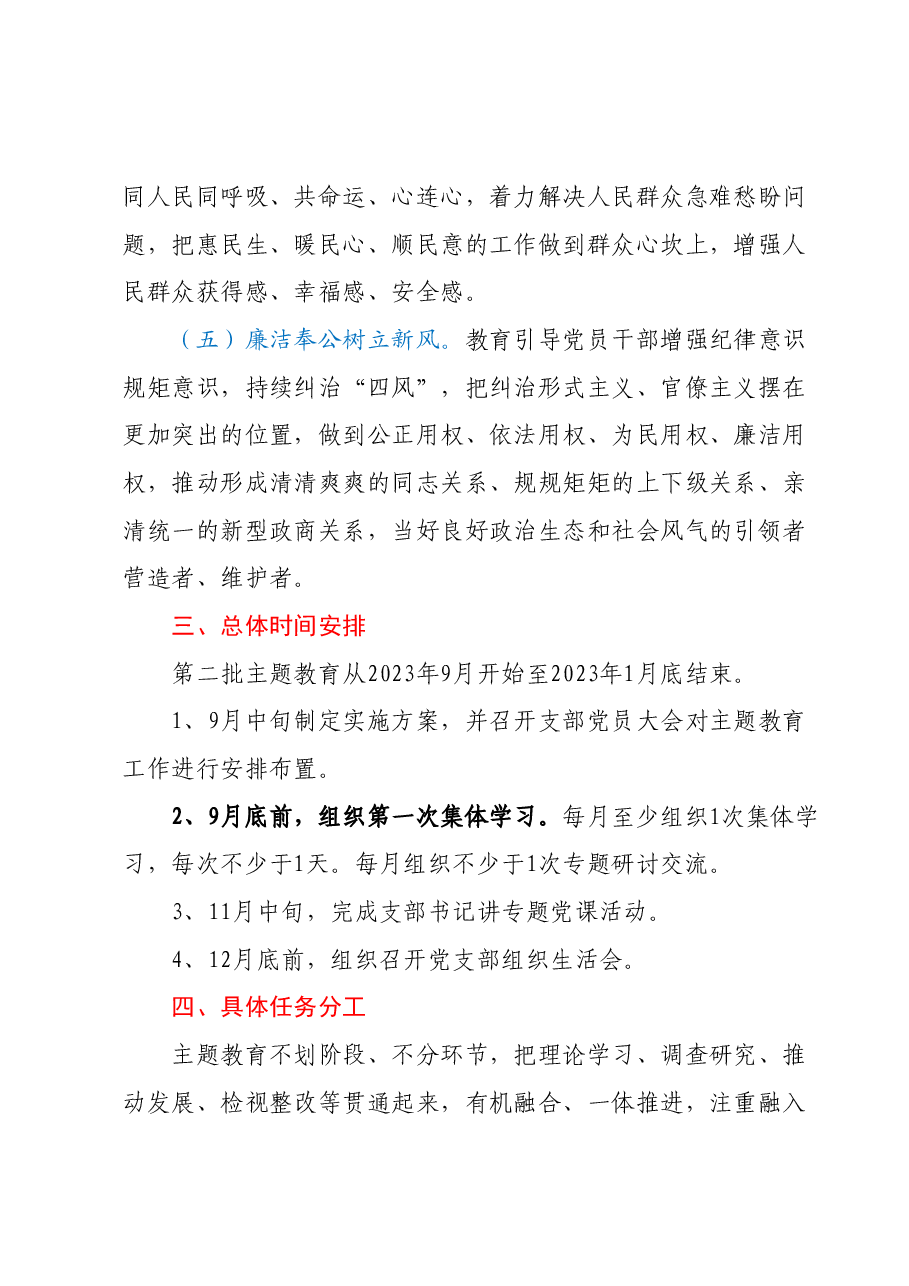 第二批学习贯彻2023年主题教育实施方案(党支部).docx,第4页预览