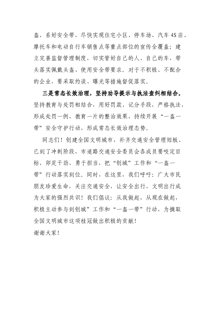 副市长在政府广场关于“一盔一带”讲话提纲.docx，第2页预览