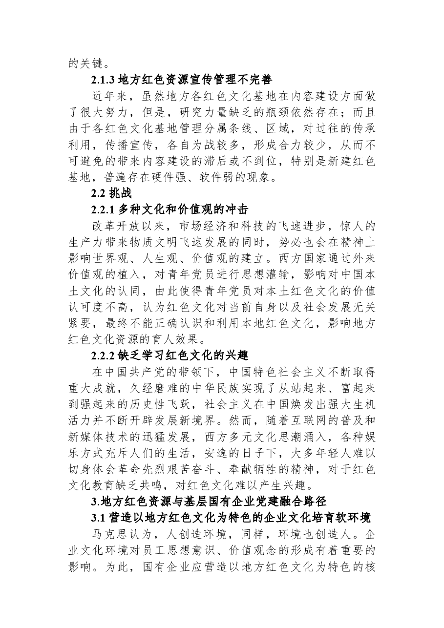 试论基层国有企业党建与地方红色资源深度融合.docx,第3页预览