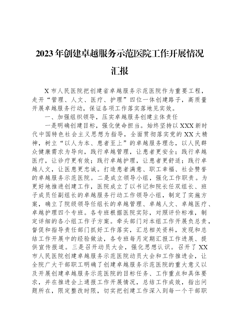 2023年创建卓越服务示范医院工作开展情况汇报.docx,第1页预览