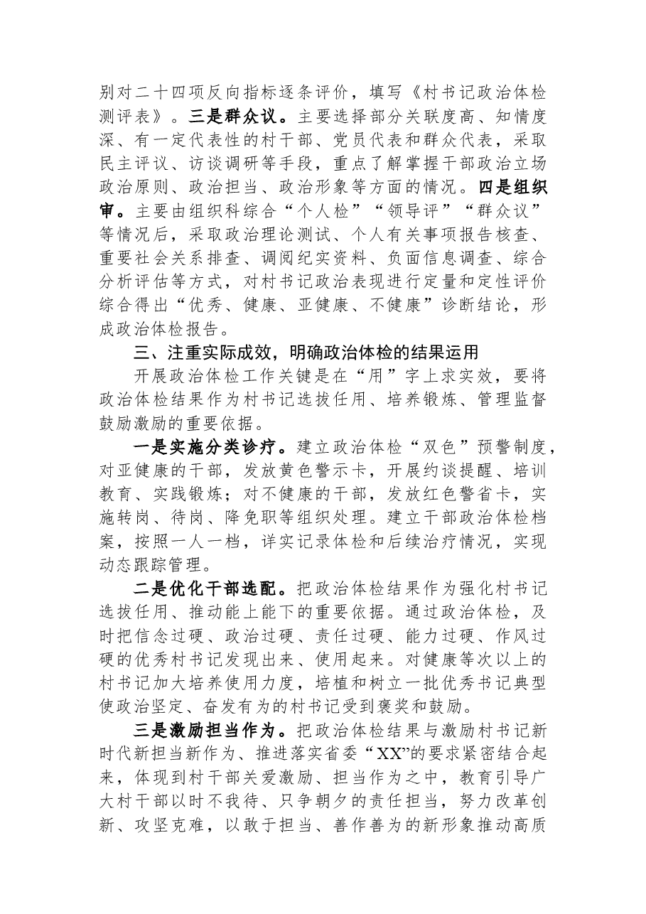在2023年村书记政治体检工作动员会上的讲话.docx,第4页预览