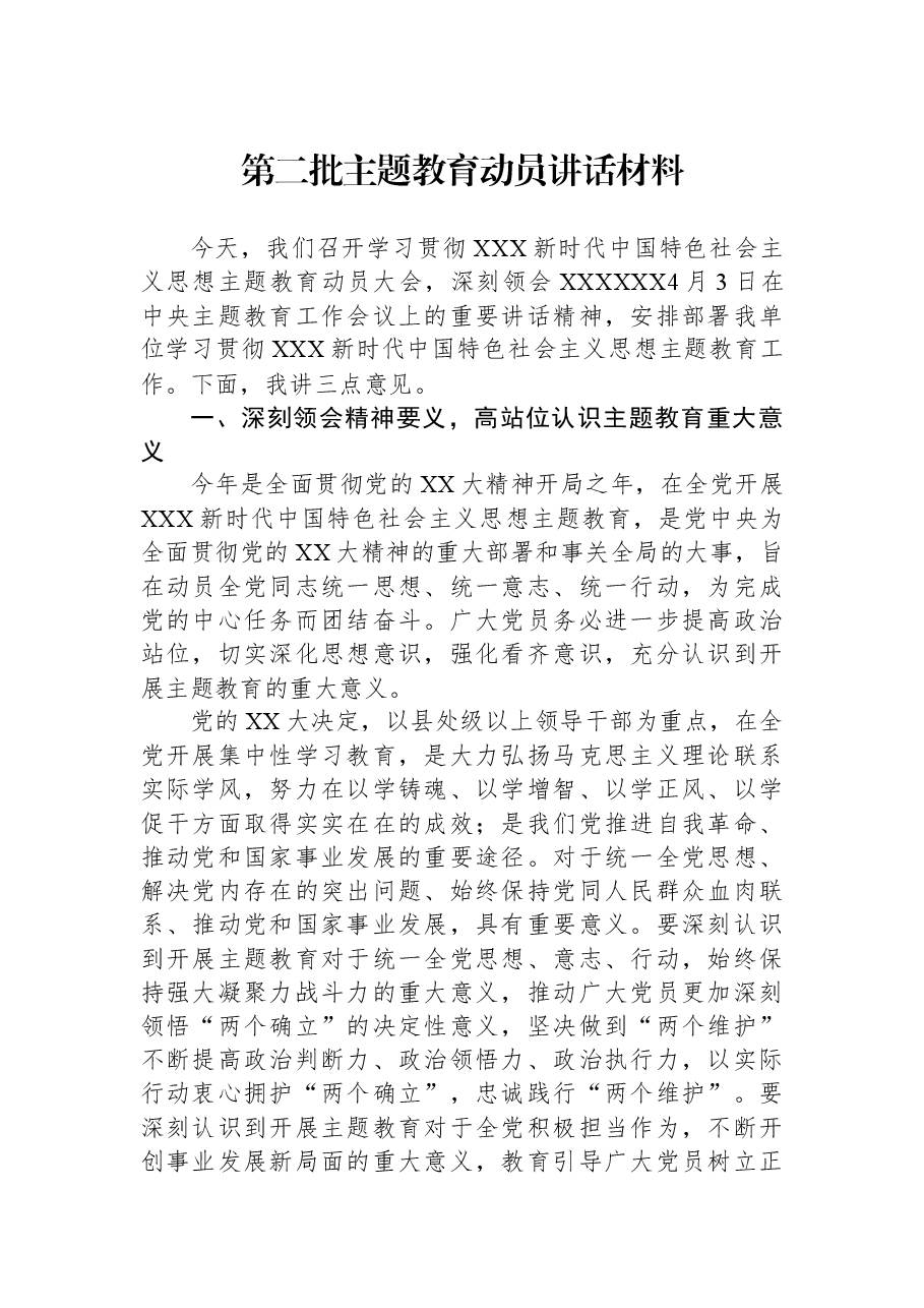 第二批主题教育动员讲话材料.docx,第1页预览