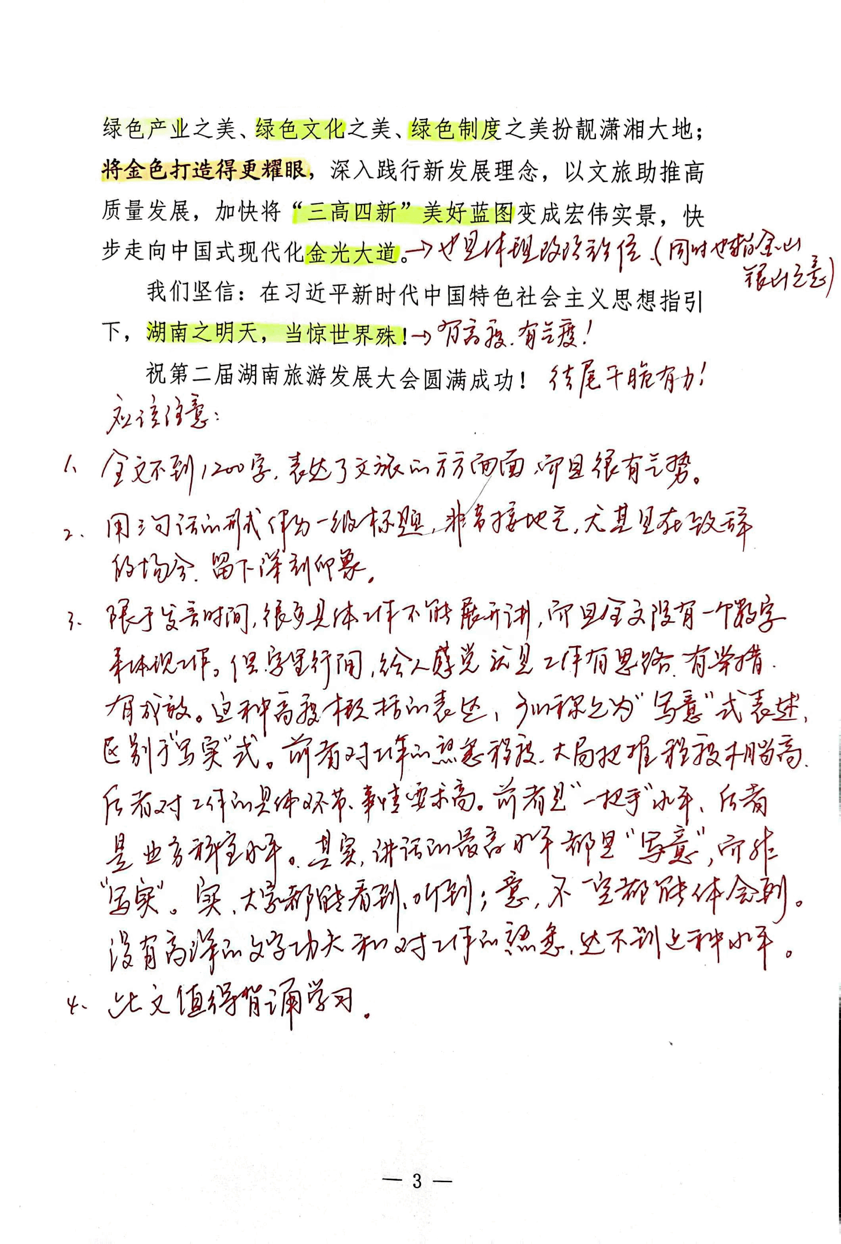 【解析】省长在第二届湖南旅游发展大会开幕式暨文化旅游推介会上的致辞.pdf,第3页预览