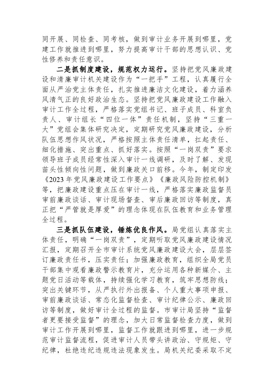 审计局党组书记局长中心组研讨发言:以清廉机关建设强力推动审计工作高质量发展.docx,第2页预览
