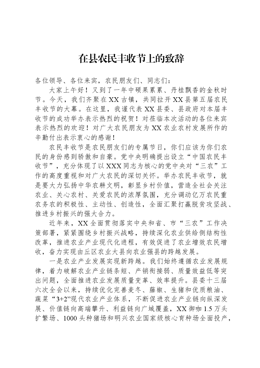 在县农民丰收节上的致辞.docx，第1页预览