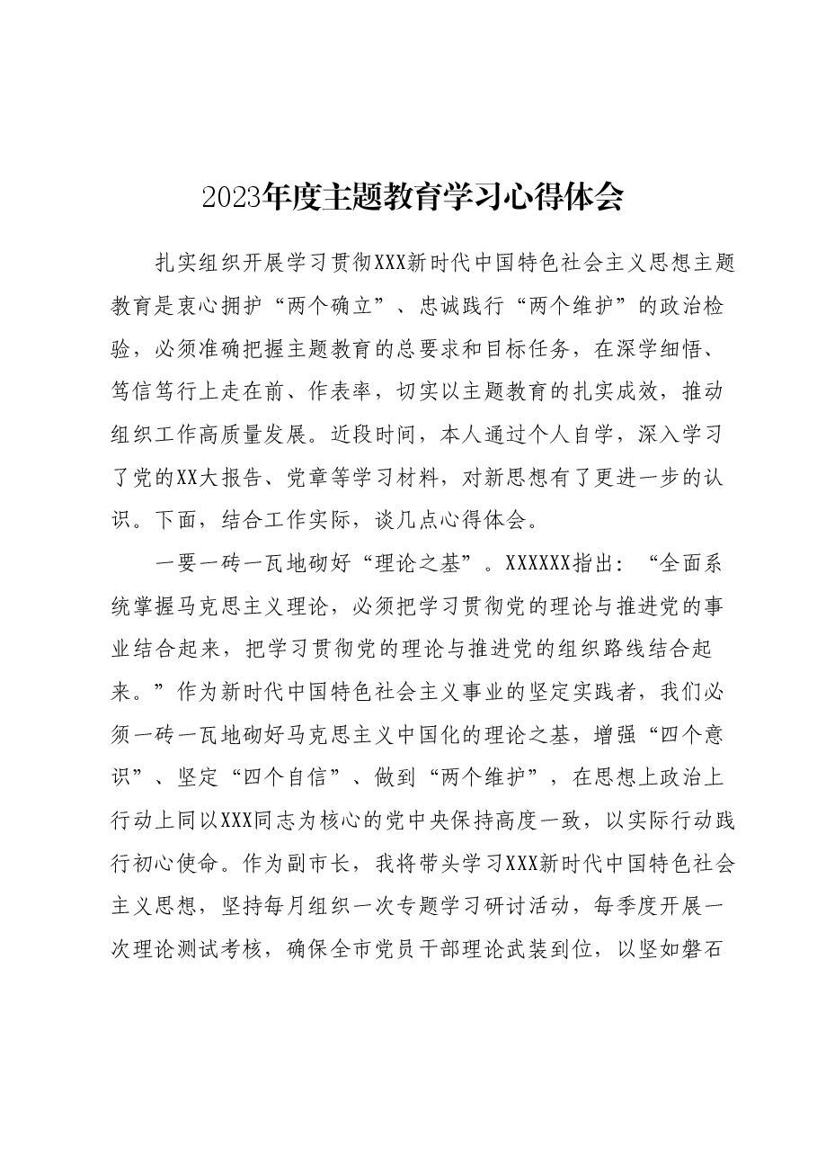 2023年度主题教育学习心得体会 (6).docx,第1页预览