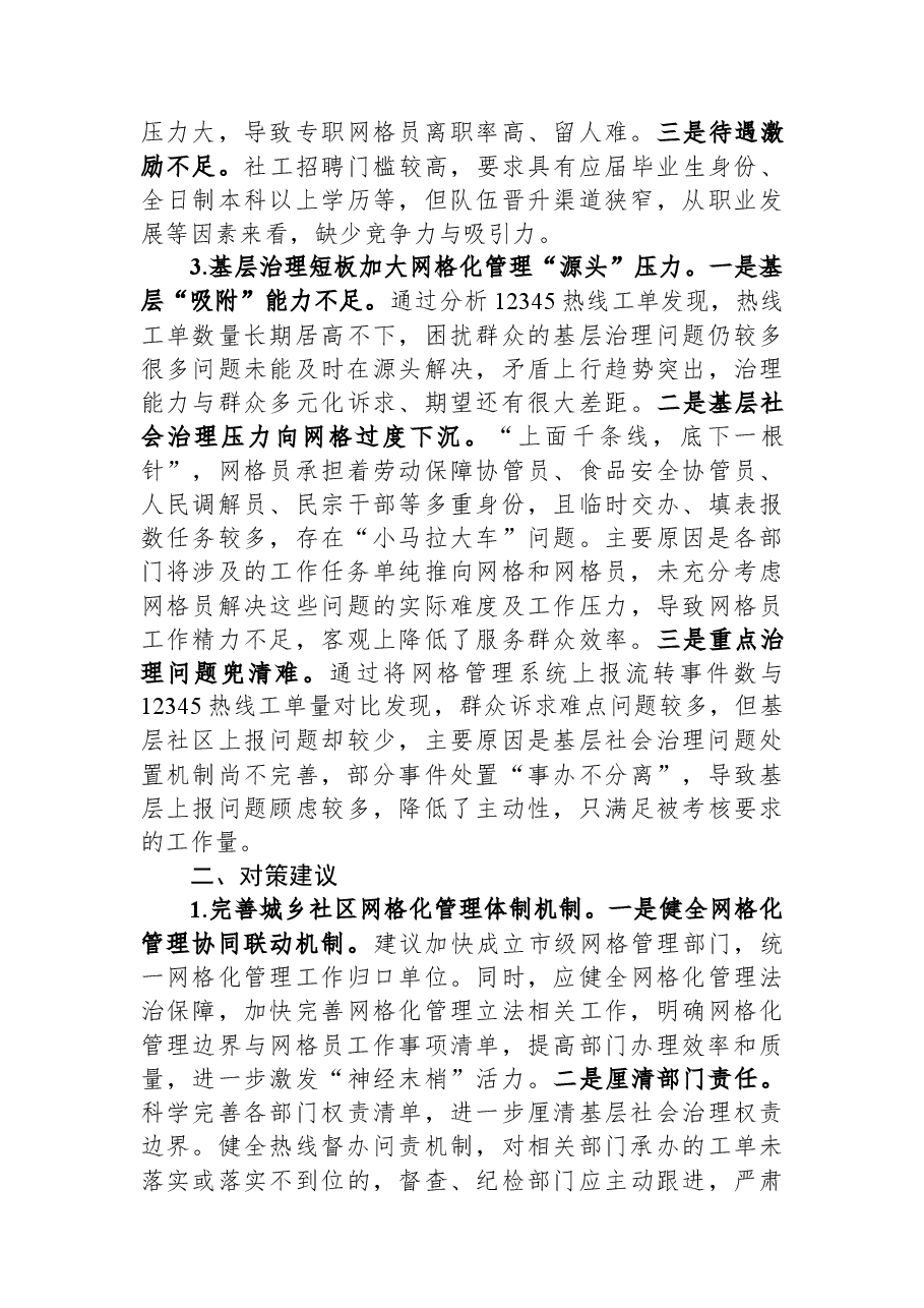 关于全区社区网格化管理工作的调研报告.docx,第2页预览