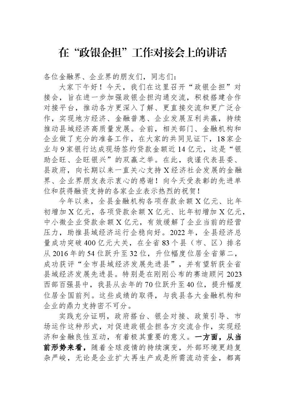 在“政银企担”工作对接会上的讲话.docx,第1页预览