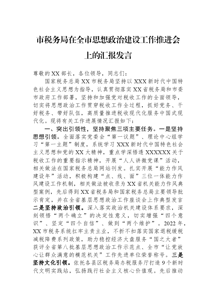 市税务局在全市思想政治建设工作推进会上的汇报发言.docx，第1页预览