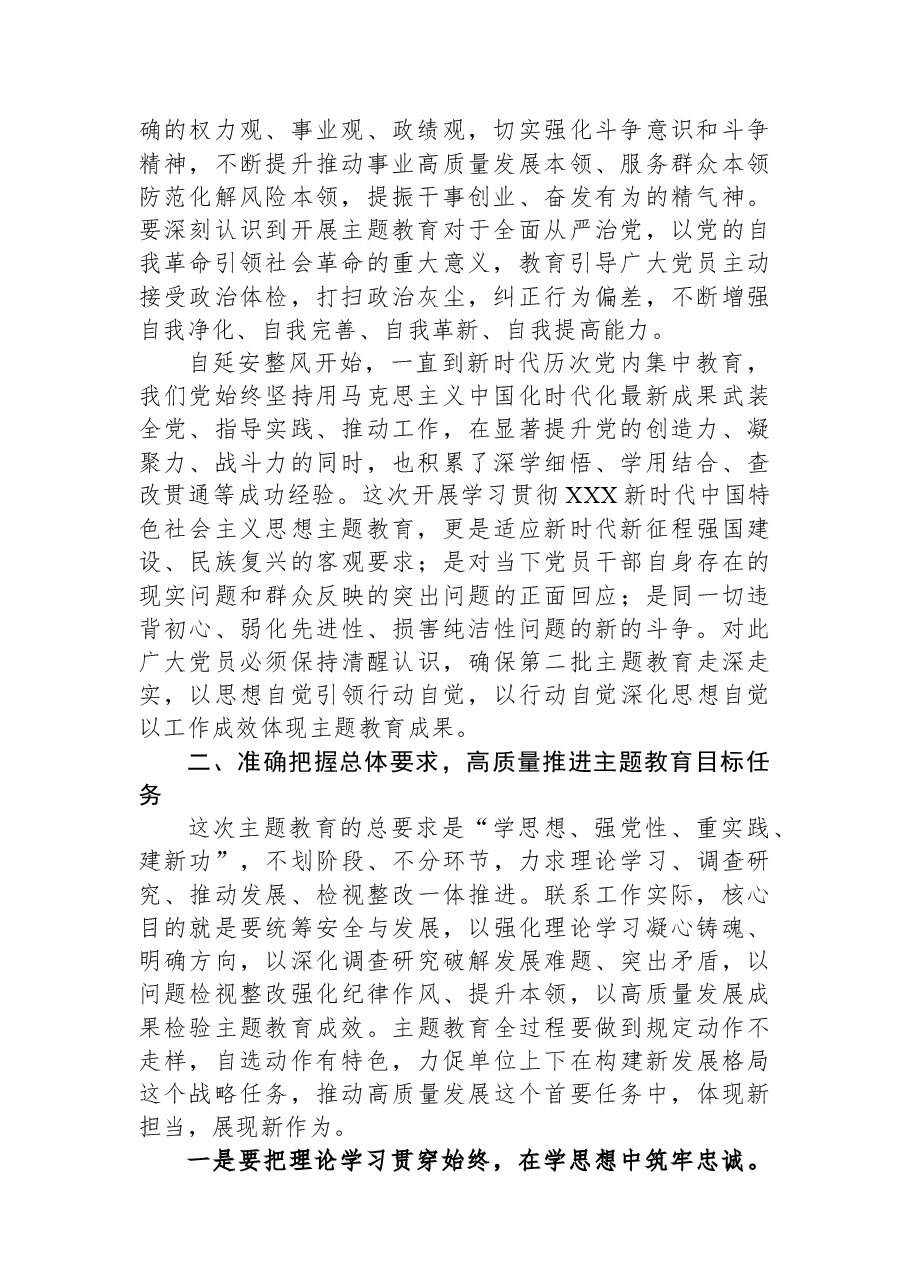 第二批主题教育动员讲话材料.docx,第2页预览