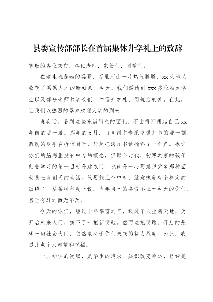 县委宣传部部长在首届集体升学礼上的致辞.docx，第1页预览