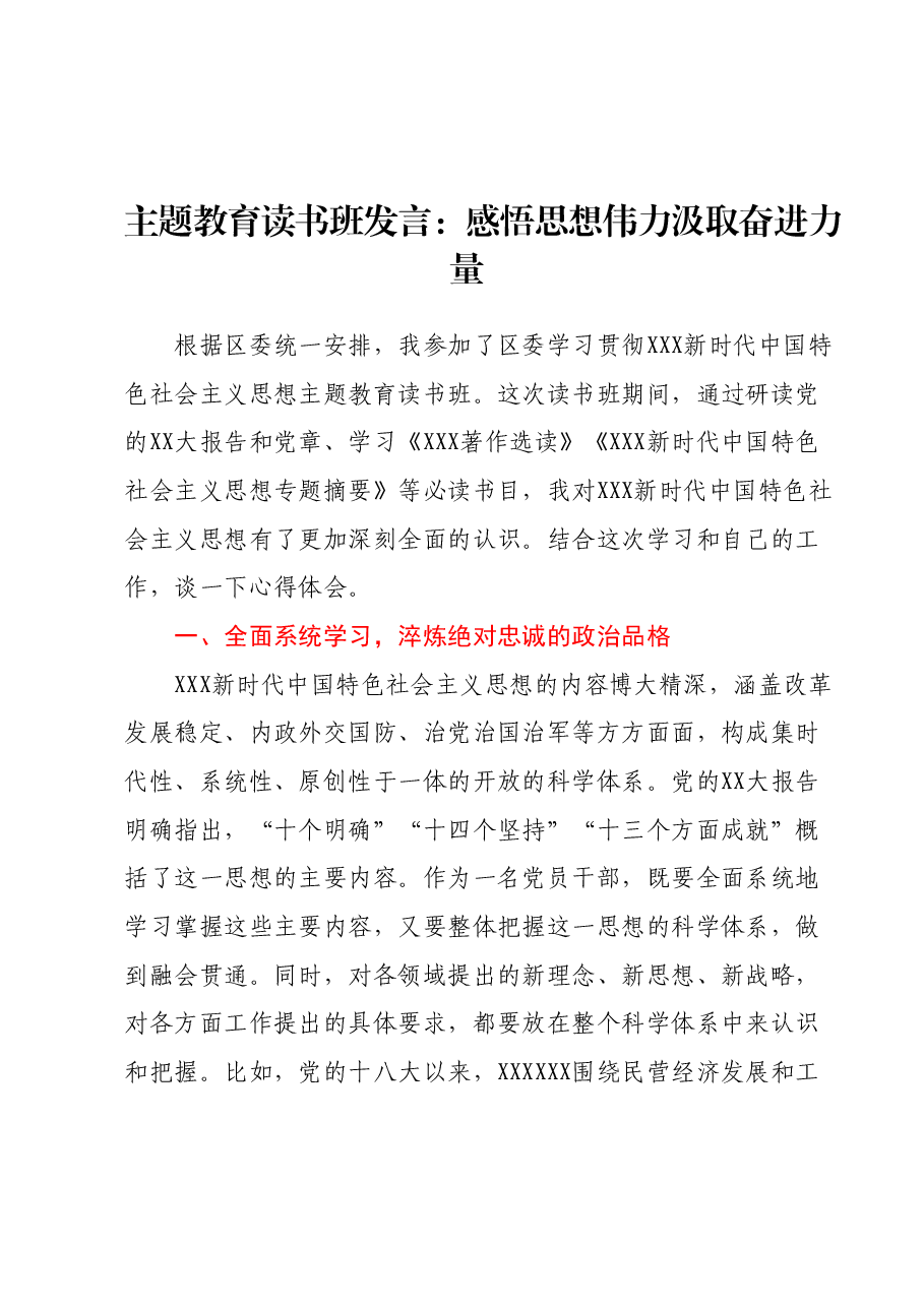 主题教育读书班发言:感悟思想伟力 汲取奋进力量.docx,第1页预览