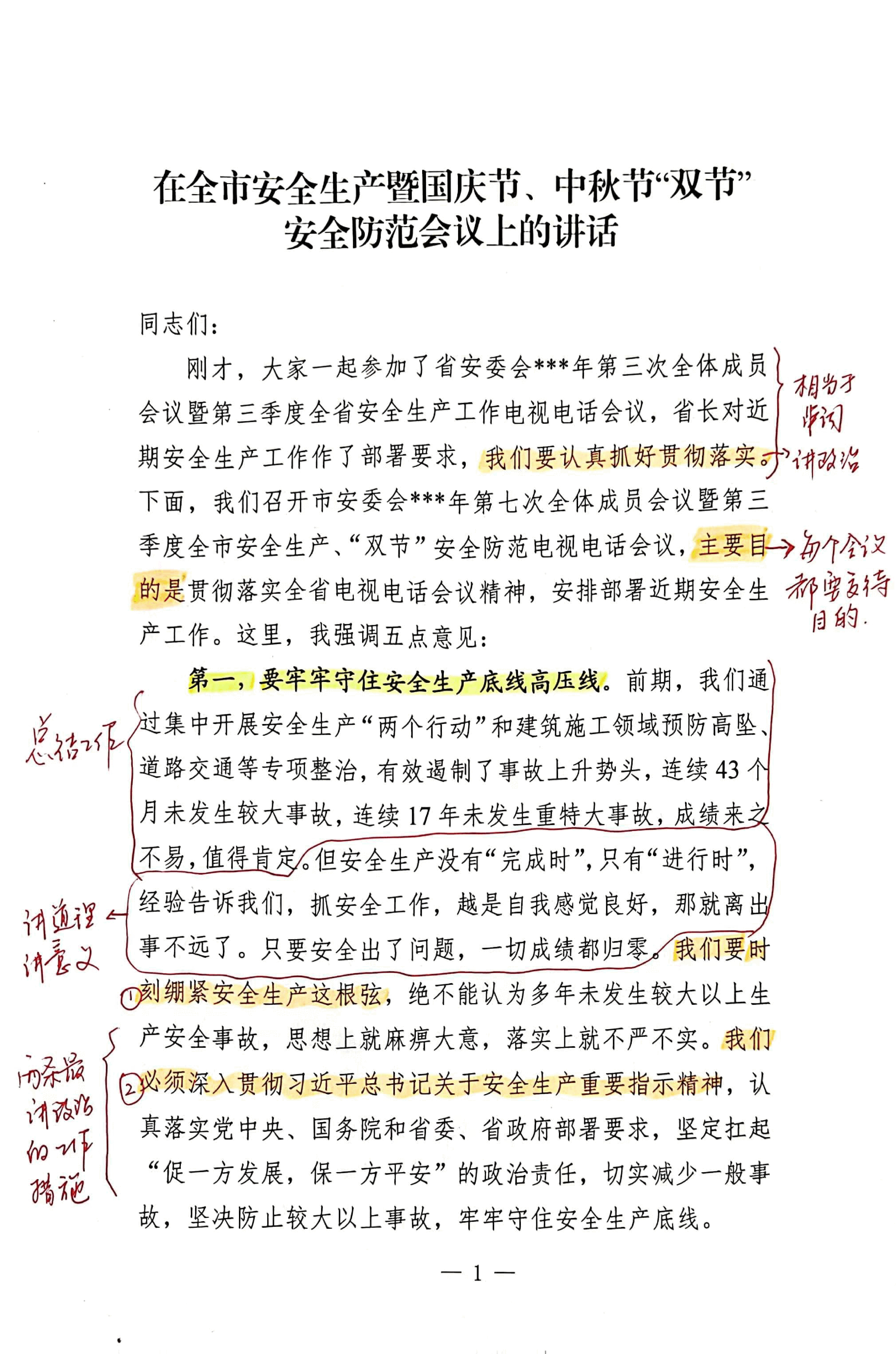 【解析】在全市安全生产暨国庆节、中秋节“双节”安全防范会议上的讲话.pdf,第1页预览