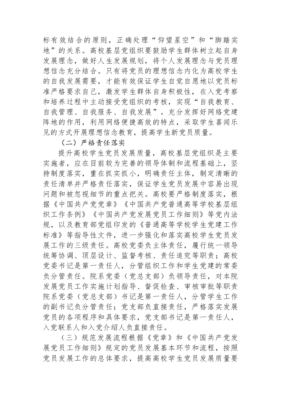 关于高校学生党员发展质量的调研报告.docx，第4页预览