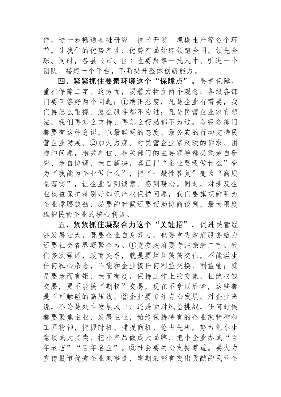 在全市民营经济高质量发展大会上的讲话.docx,第3页预览