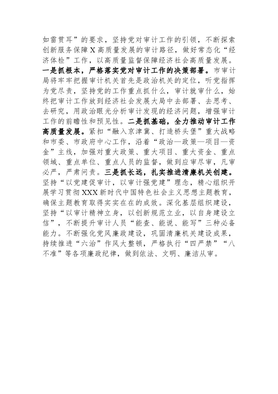 审计局党组书记局长中心组研讨发言:以清廉机关建设强力推动审计工作高质量发展.docx,第4页预览