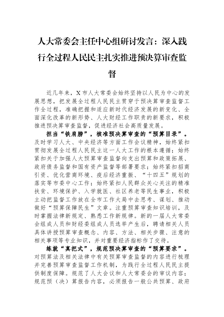 人大常委会主任中心组研讨发言:深入践行全过程人民民主+扎实推进预决算审查监督.docx,第1页预览