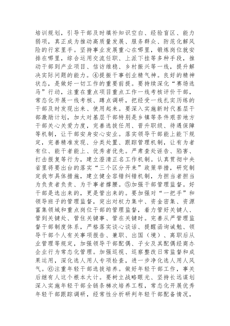 组织部长在全市组织工作会议上的讲话.docx,第4页预览
