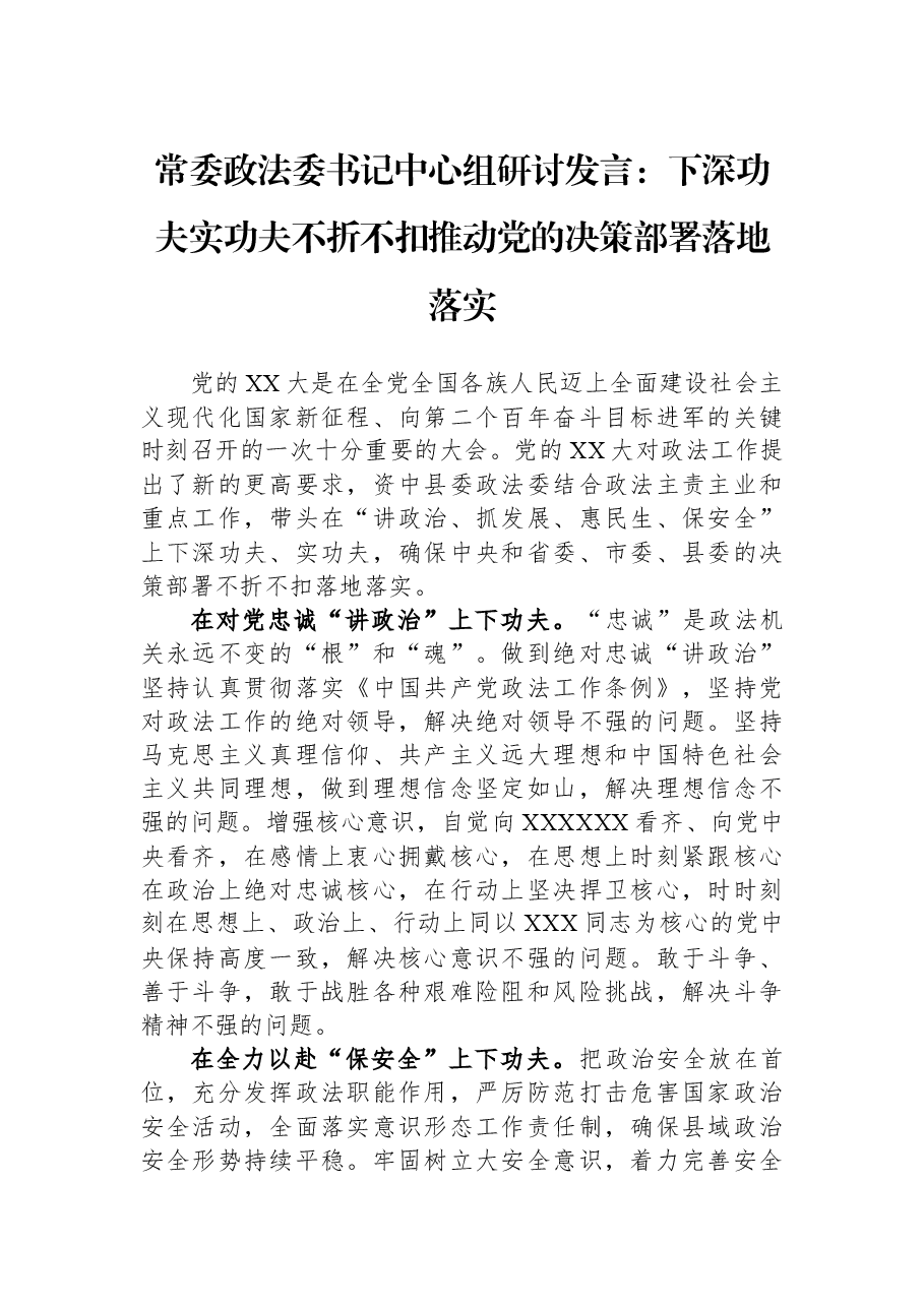 常委政法委书记中心组研讨发言:下深功夫实功夫+不折不扣推动党的决策部署落地落实.docx,第1页预览