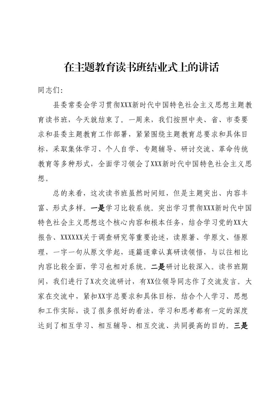 在主题教育读书班结业式上的讲话2.docx，第1页预览