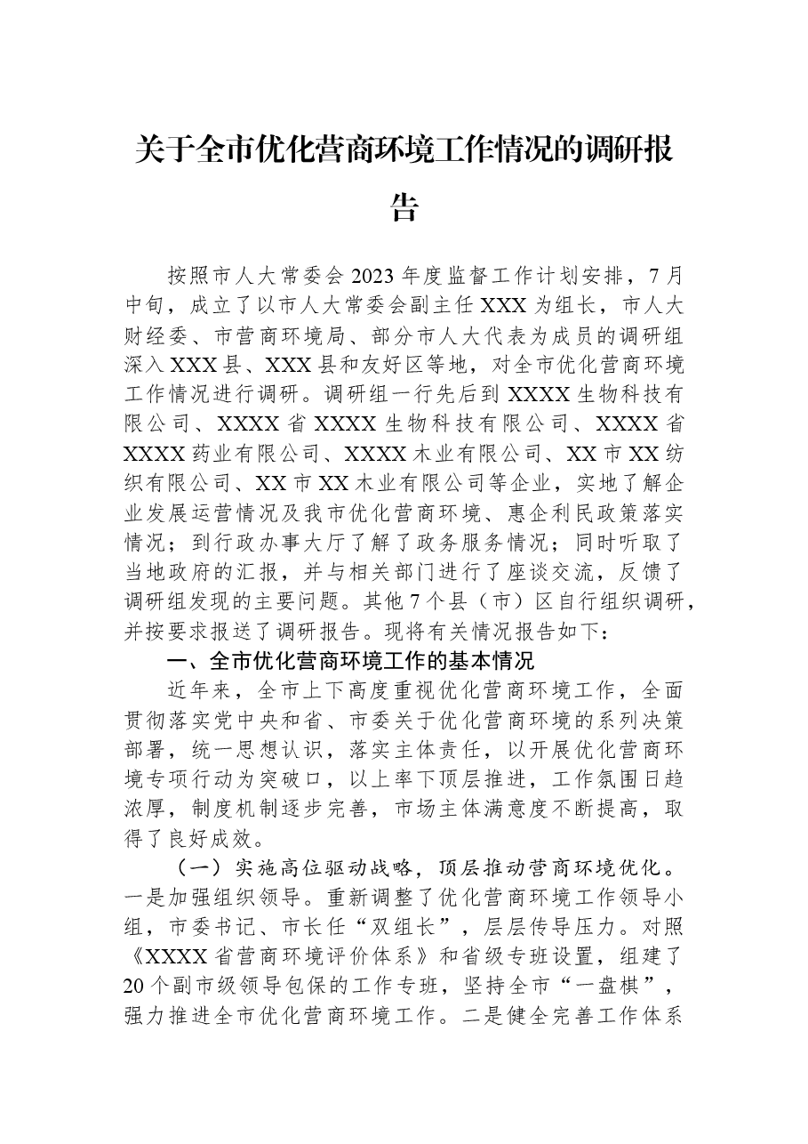 关于全市优化营商环境工作情况的调研报告.docx,第1页预览