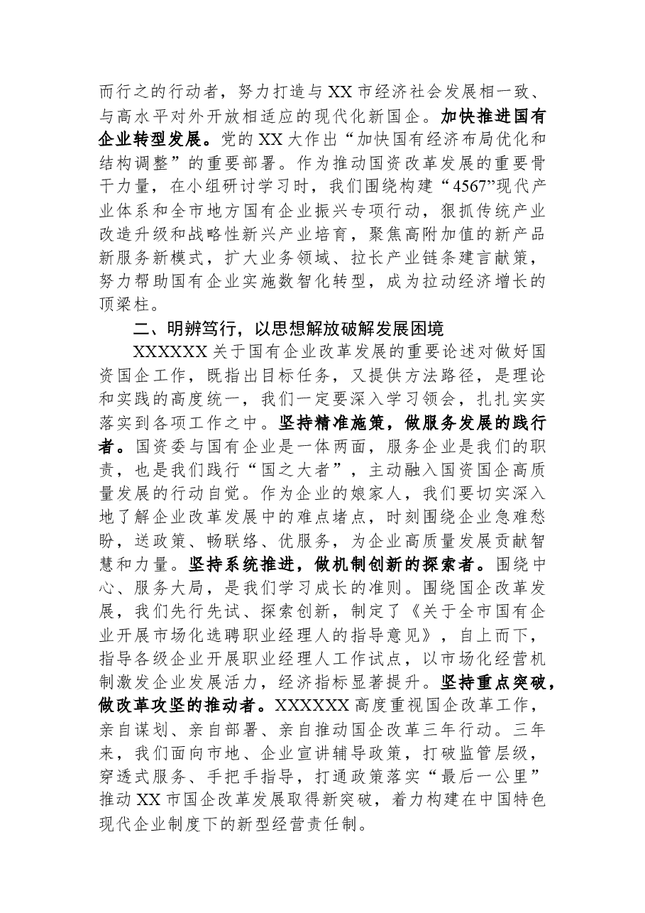 在全市国资国企系统青年干部培训班上的研讨发言材料.docx,第2页预览