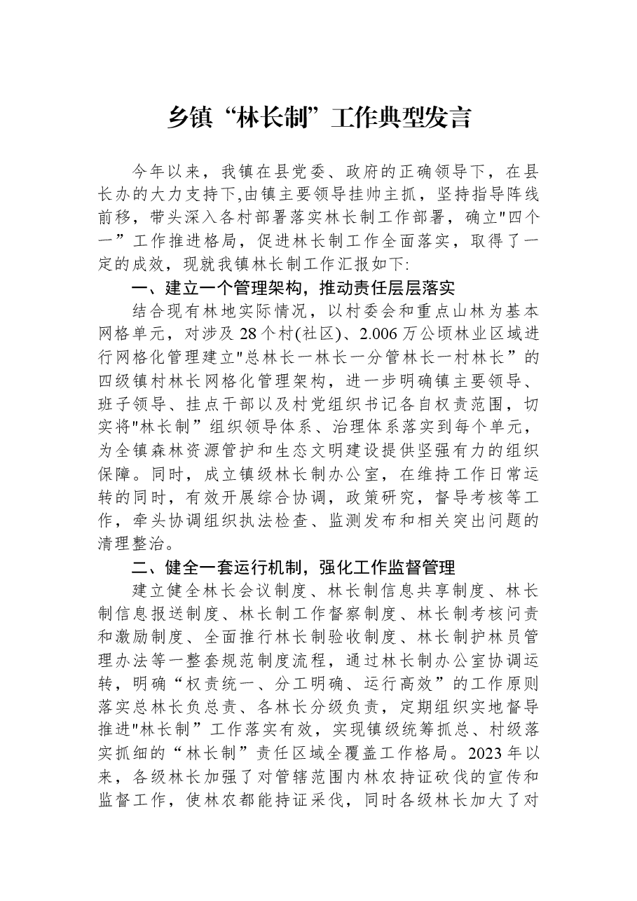 乡镇“林长制”工作典型发言.docx,第1页预览