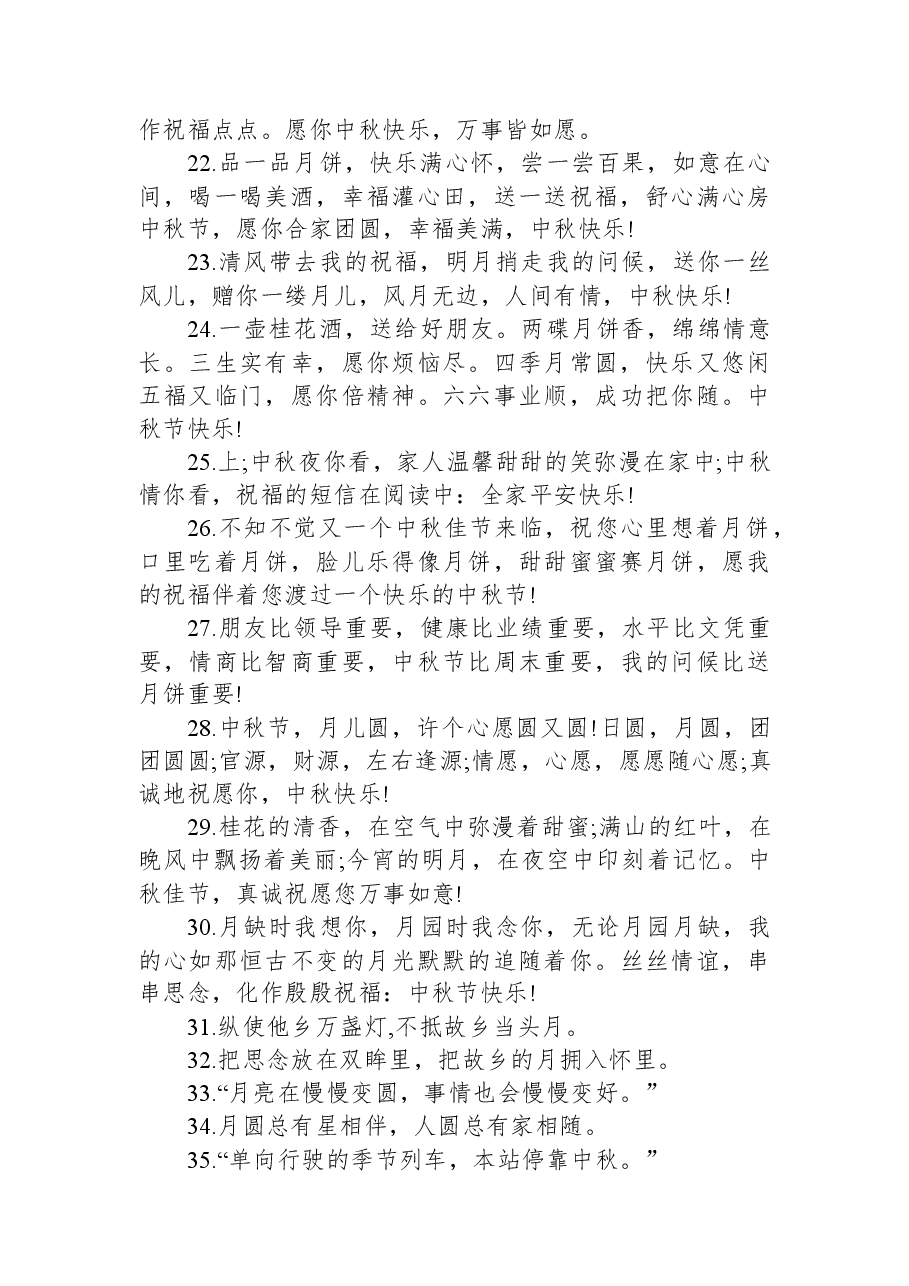 2023最美中秋祝福语（88句）.docx，第3页预览