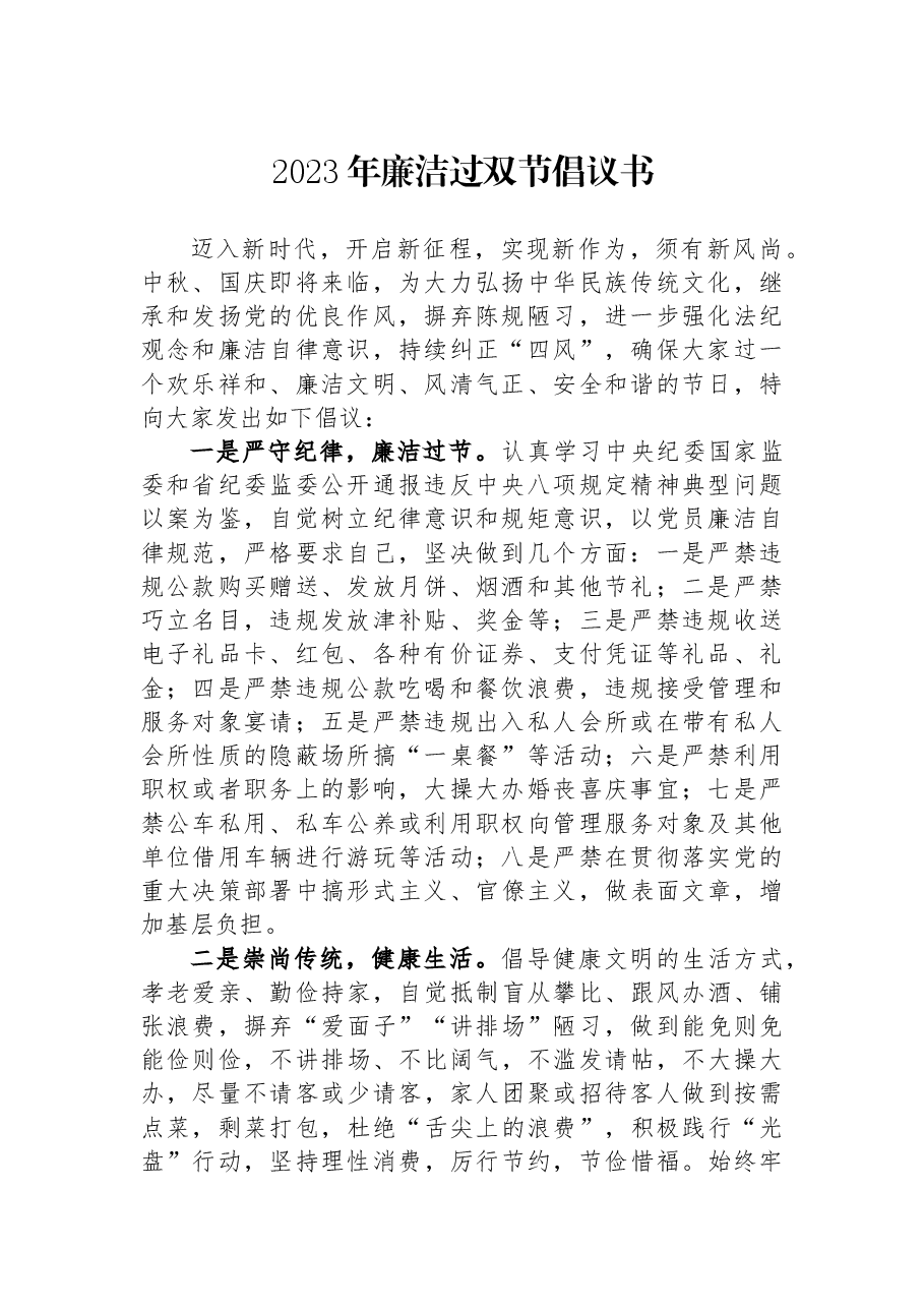 2023年廉洁过双节倡议书.docx,第1页预览