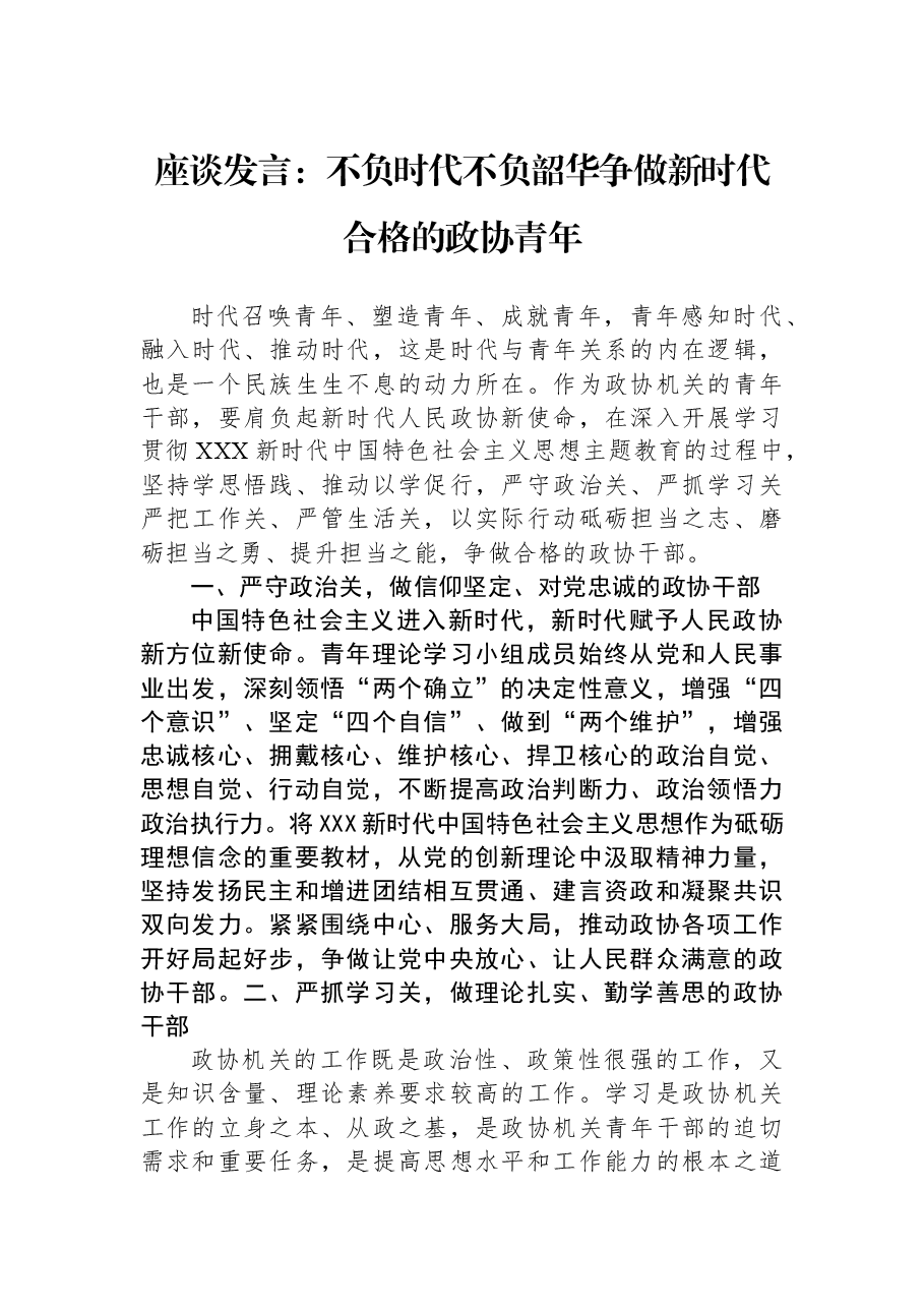 座谈发言:不负时代不负韶华+争做新时代合格的政协青年.docx,第1页预览
