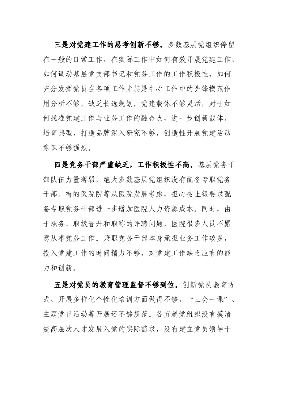 某县卫健系统基层党建工作座谈交流会上的讲话.docx,第3页预览