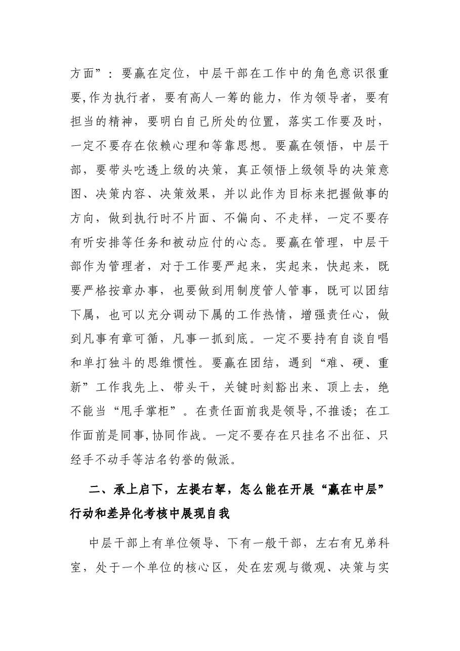 在开展“赢在中层”行动暨差异化考核动员会议上的讲话.docx,第4页预览