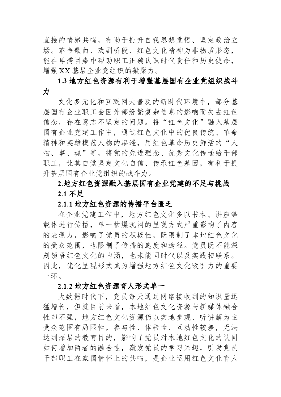 试论基层国有企业党建与地方红色资源深度融合.docx,第2页预览