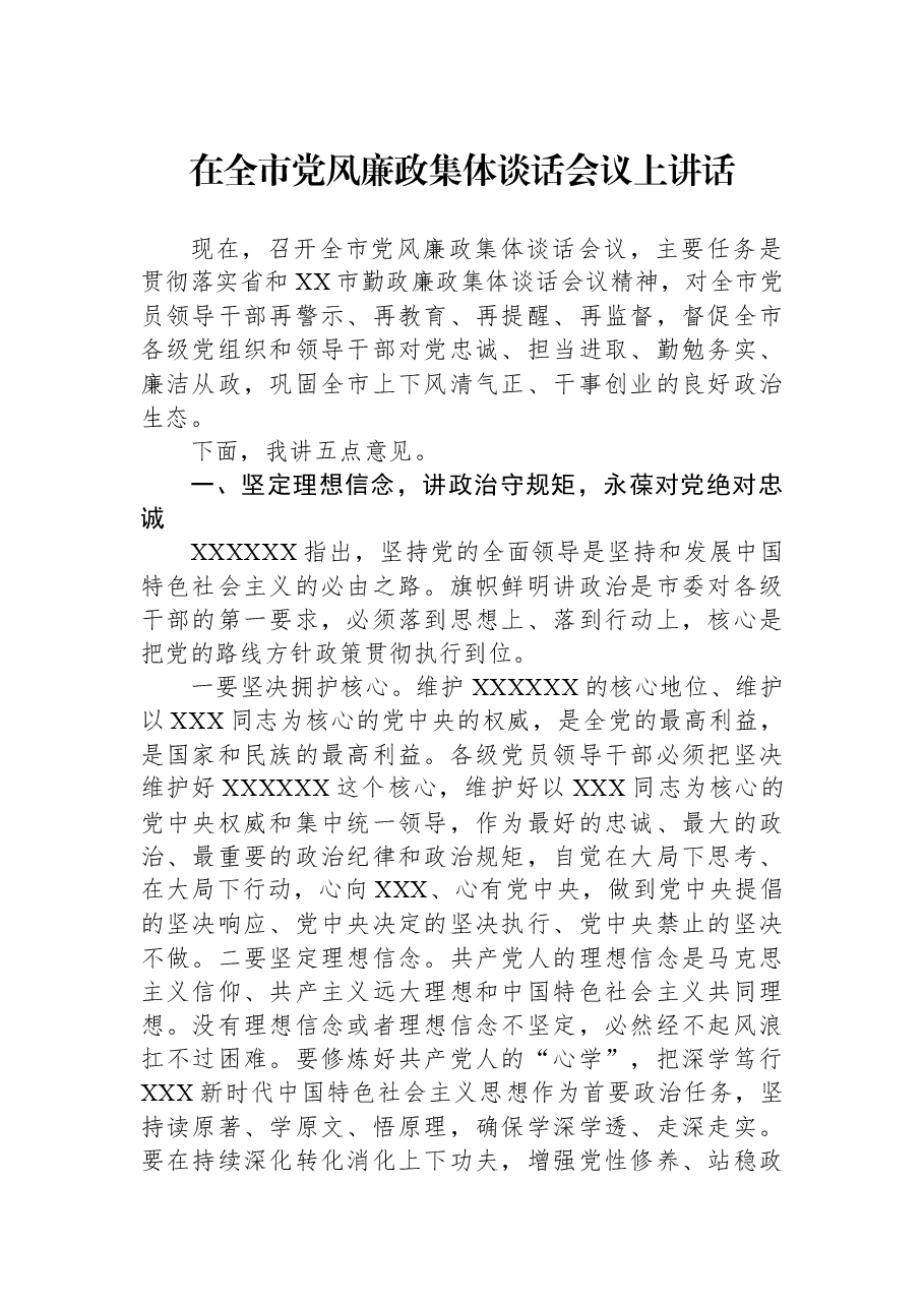 在全市党风廉政集体谈话会议上讲话.docx,第1页预览