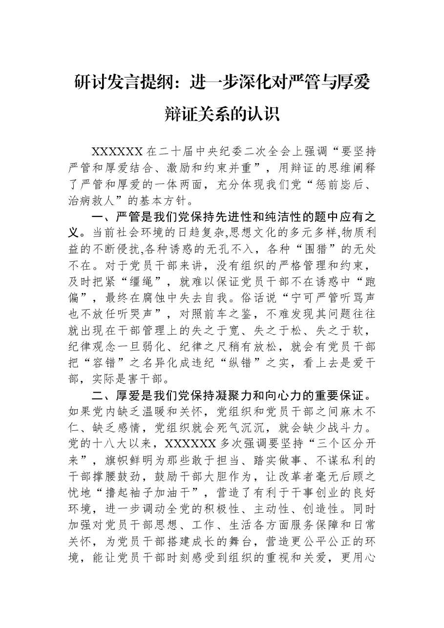 研讨发言提纲:进一步深化对严管与厚爱辩证关系的认识.docx,第1页预览