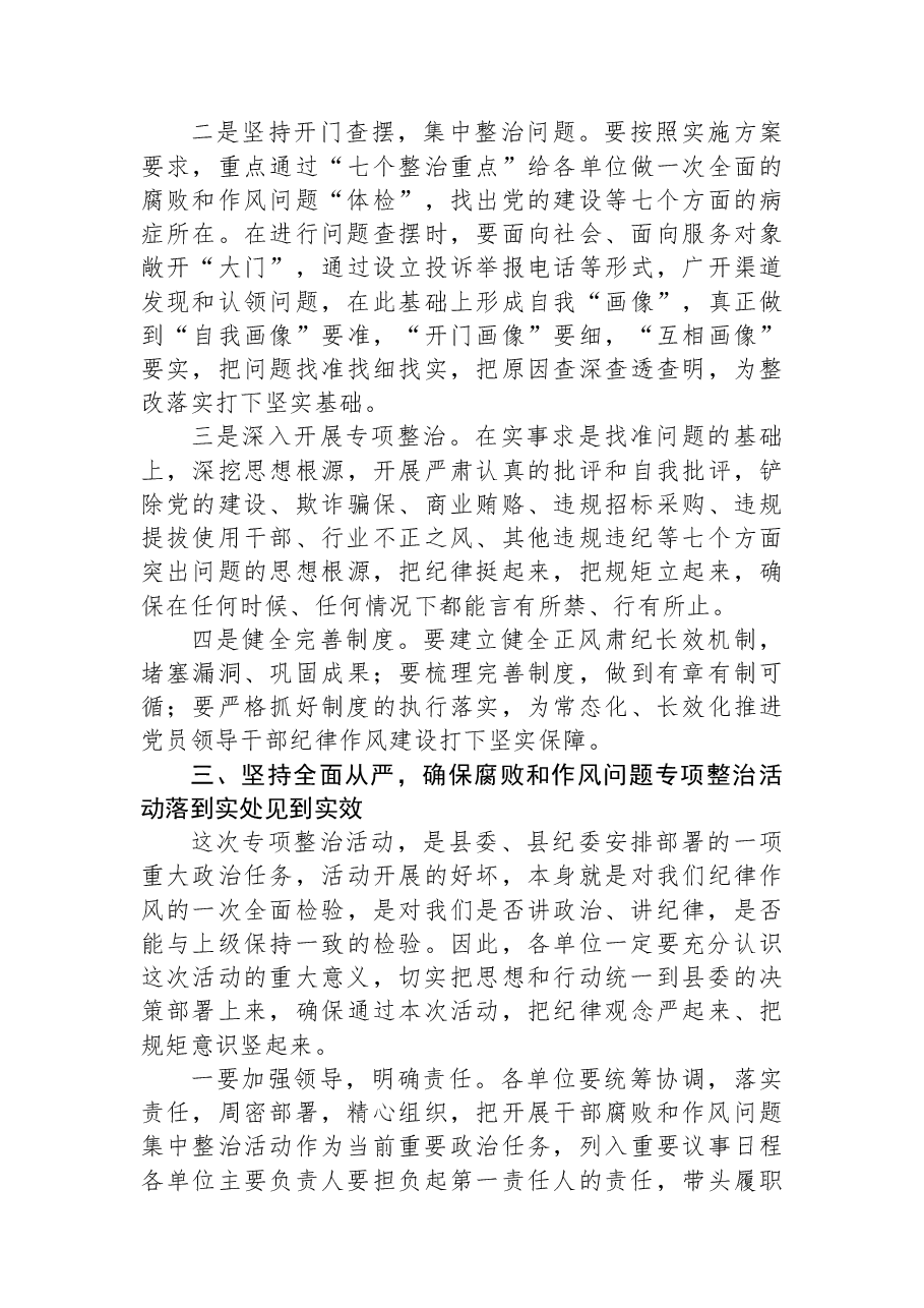 在全县医疗卫生领域腐败和作风问题专项整治动员会上的讲话.docx,第4页预览