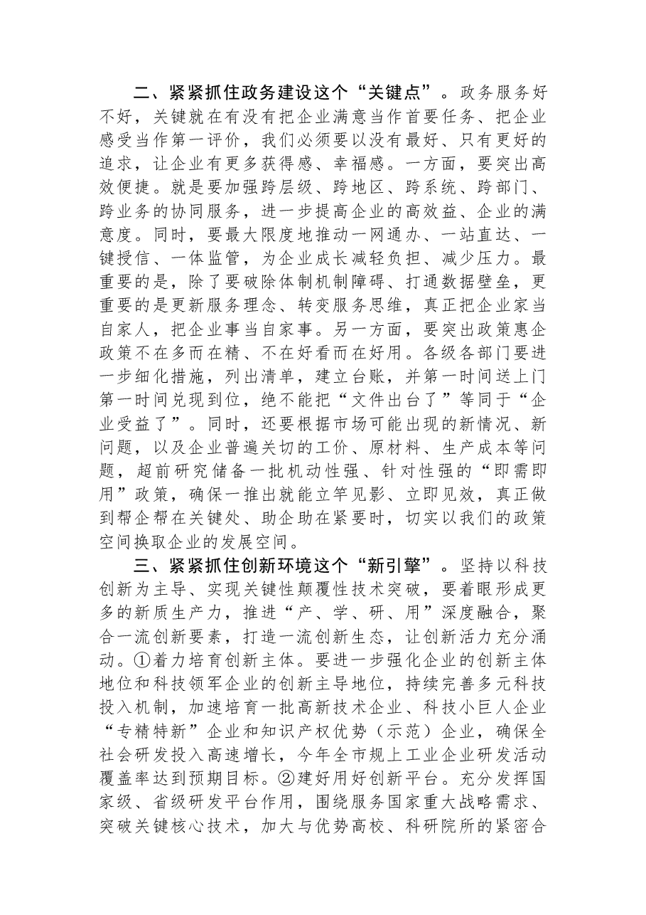 在全市民营经济高质量发展大会上的讲话.docx,第2页预览