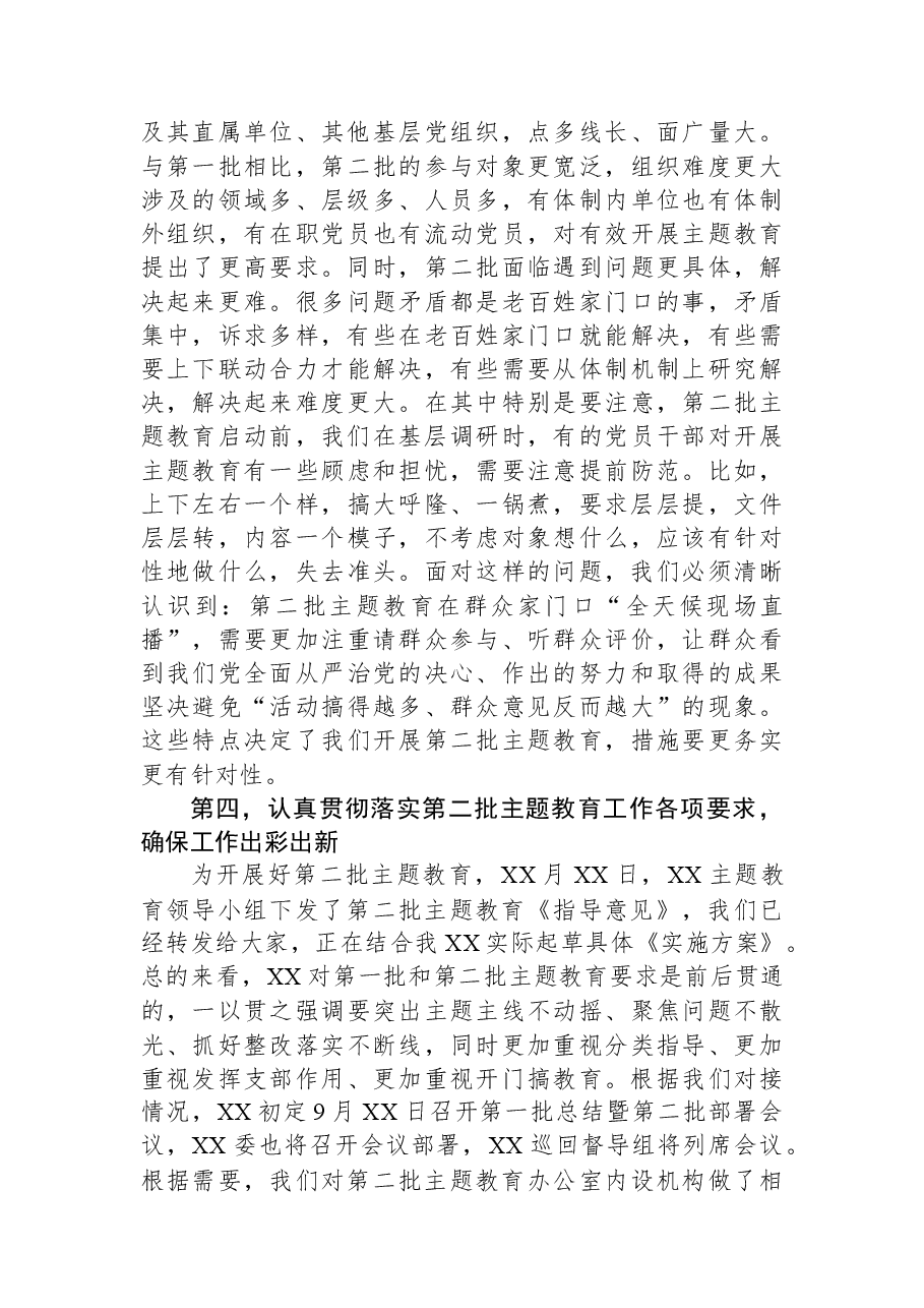 第二批主题教育推进会讲话材料.docx，第3页预览