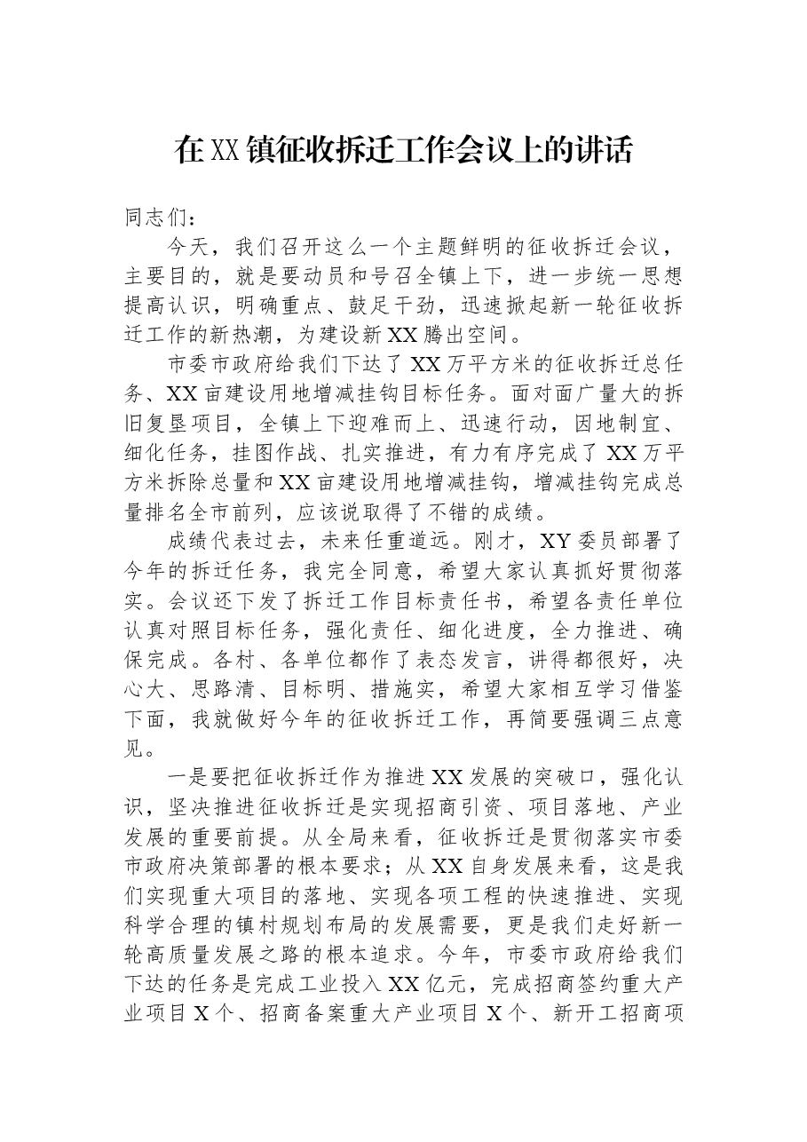 在XX镇征收拆迁工作会议上的讲话.docx,第1页预览