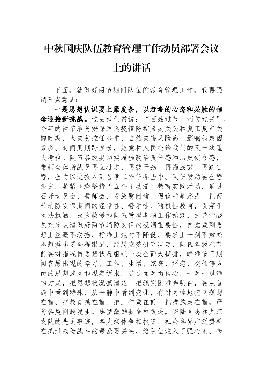 中秋国庆队伍教育管理工作动员部署会议上的讲话.docx,第1页预览