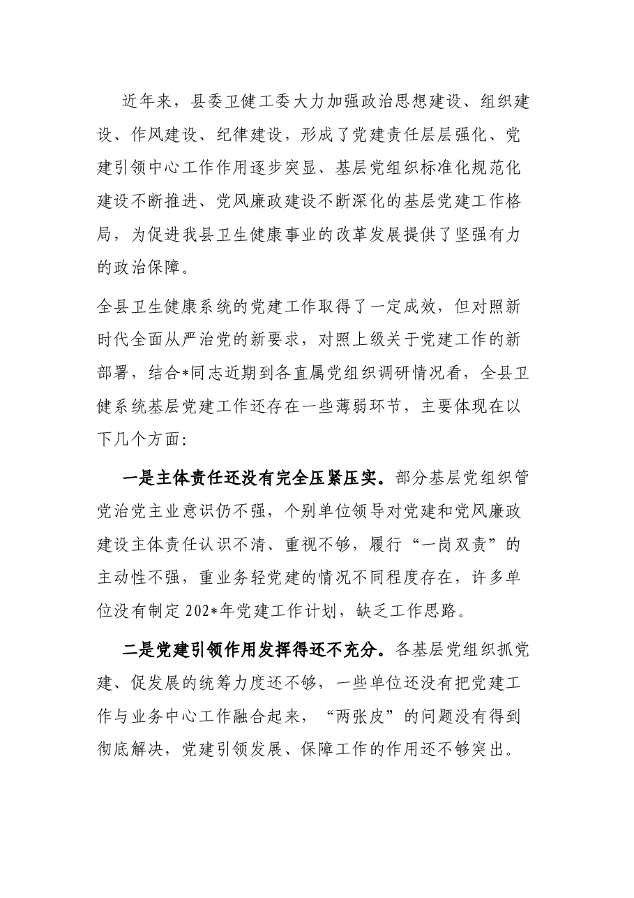 某县卫健系统基层党建工作座谈交流会上的讲话.docx,第2页预览