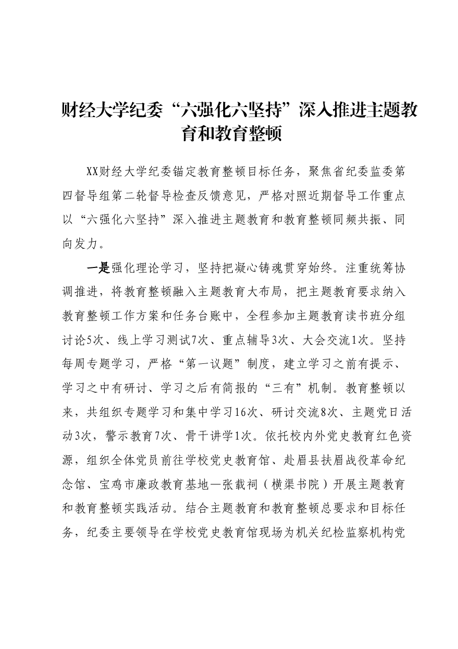财经大学纪委“六强化六坚持”深入推进主题教育和教育整顿.docx,第1页预览