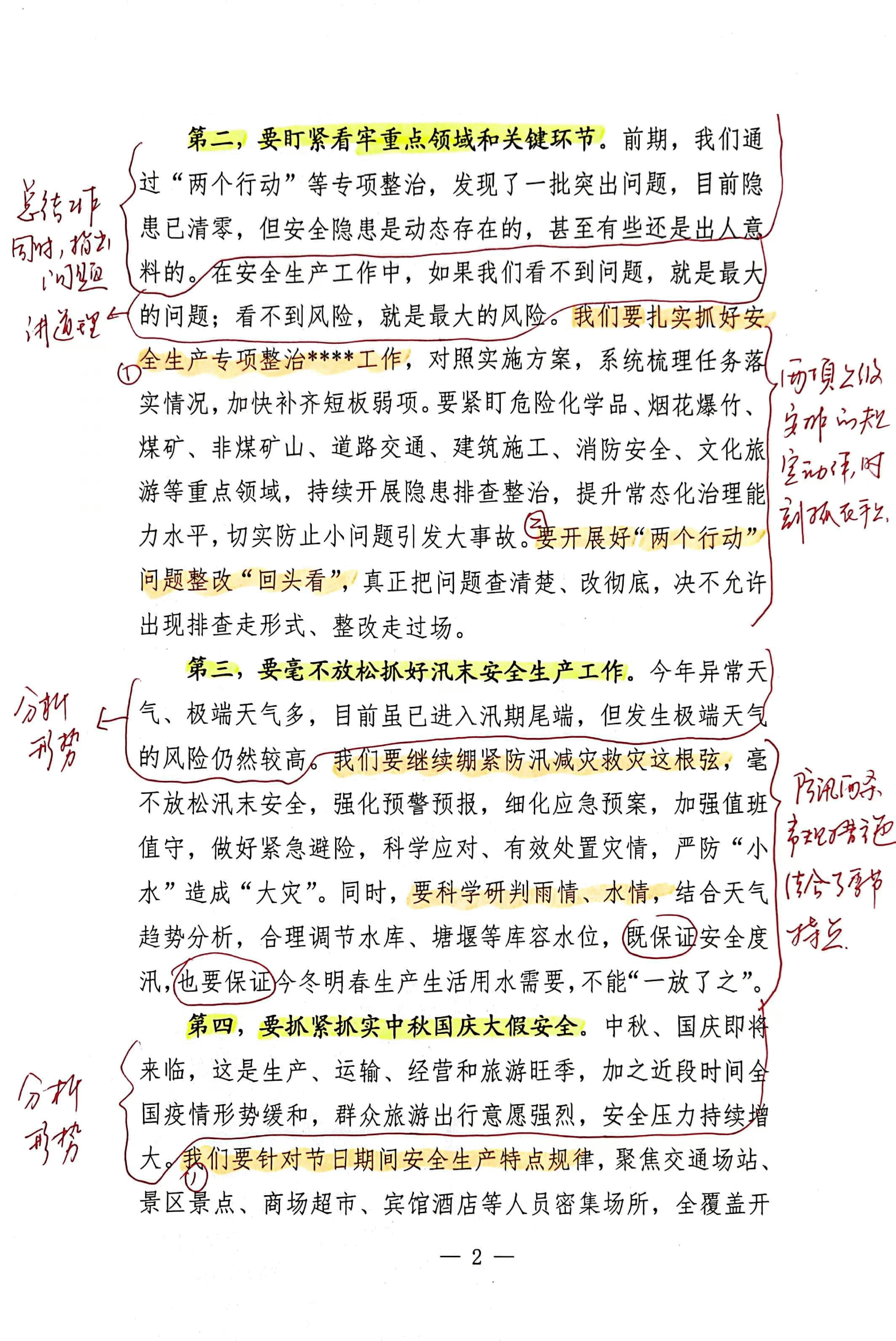 【解析】在全市安全生产暨国庆节、中秋节“双节”安全防范会议上的讲话.pdf,第2页预览