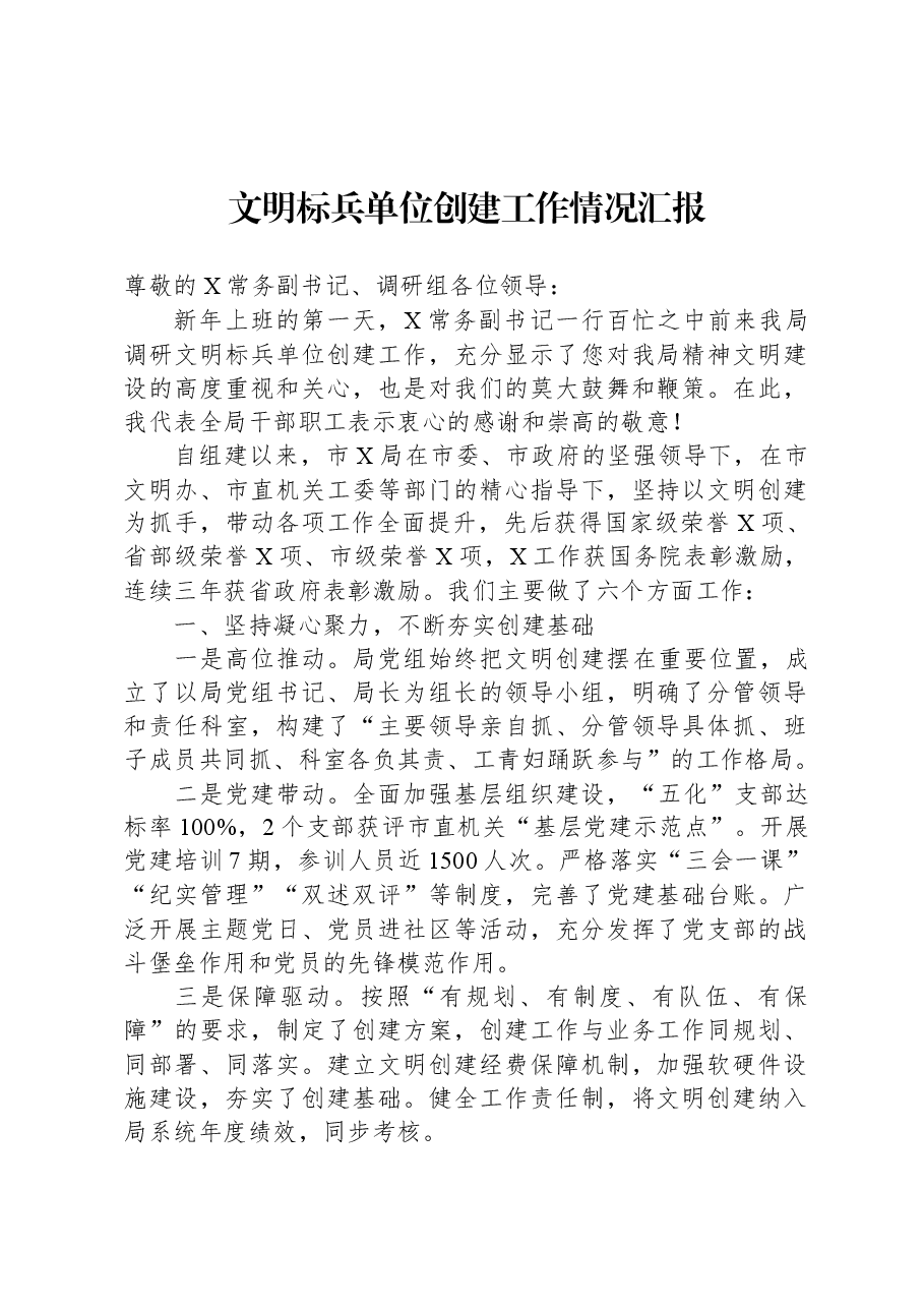 文明标兵单位创建工作情况汇报.docx,第1页预览