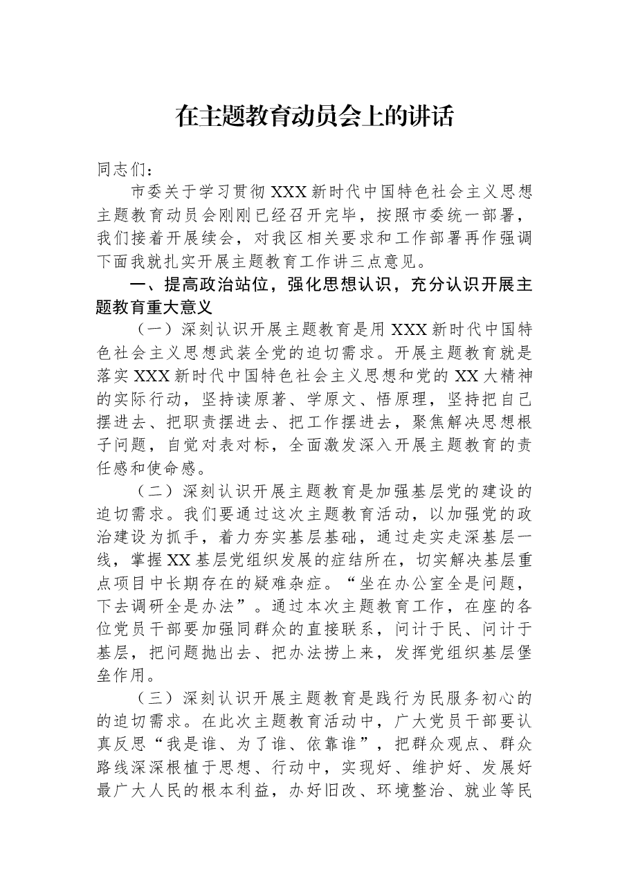 在主题教育动员会上的讲话.docx，第1页预览