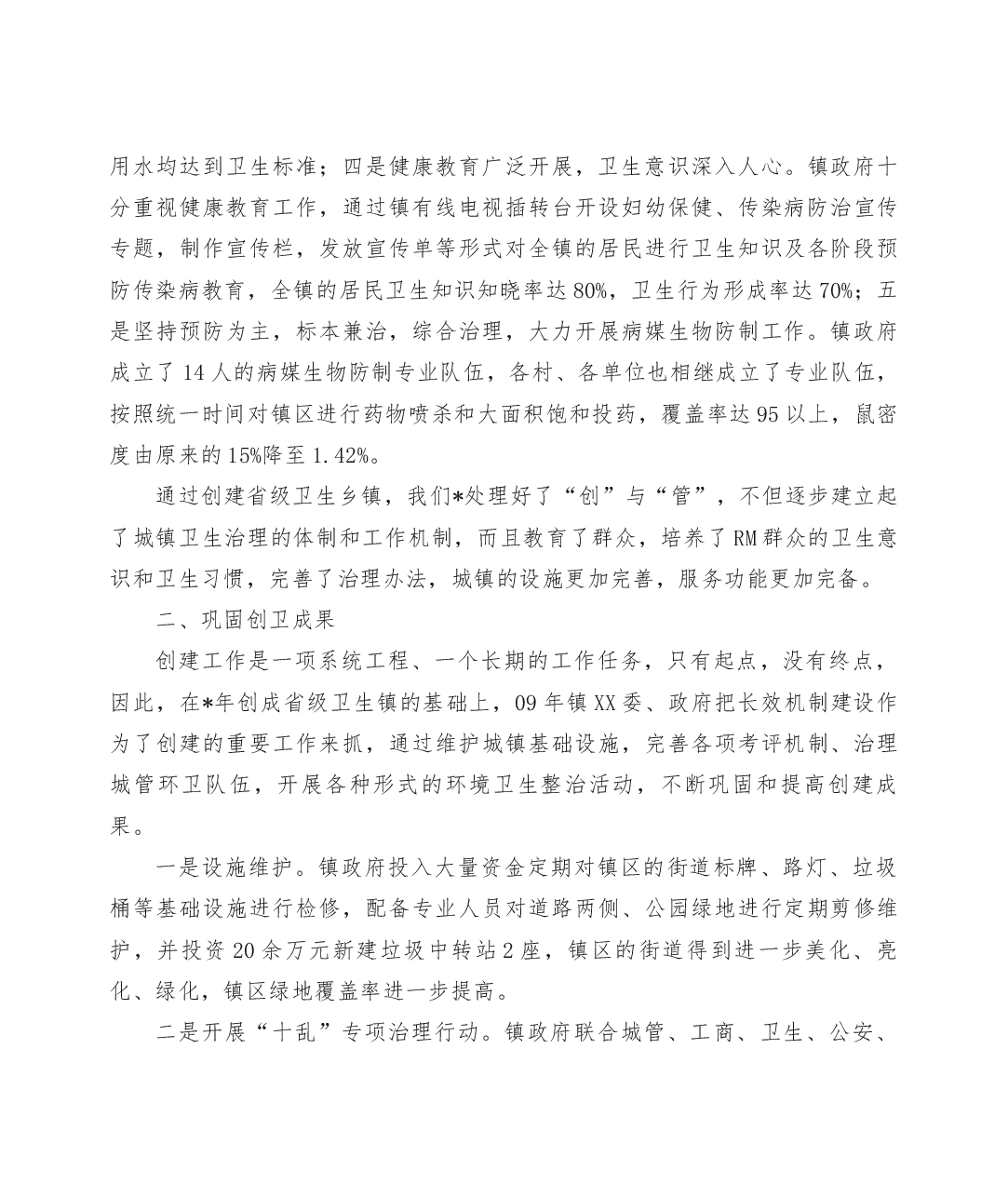 卫生局创建卫生镇复查汇报材料(全文).docx，第4页预览