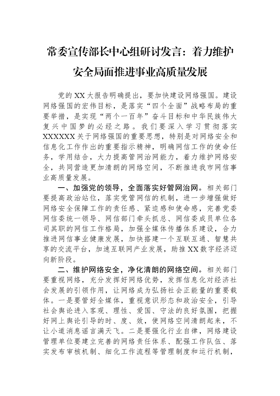 常委宣传部长中心组研讨发言:着力维护安全局面+推进事业高质量发展.docx,第1页预览