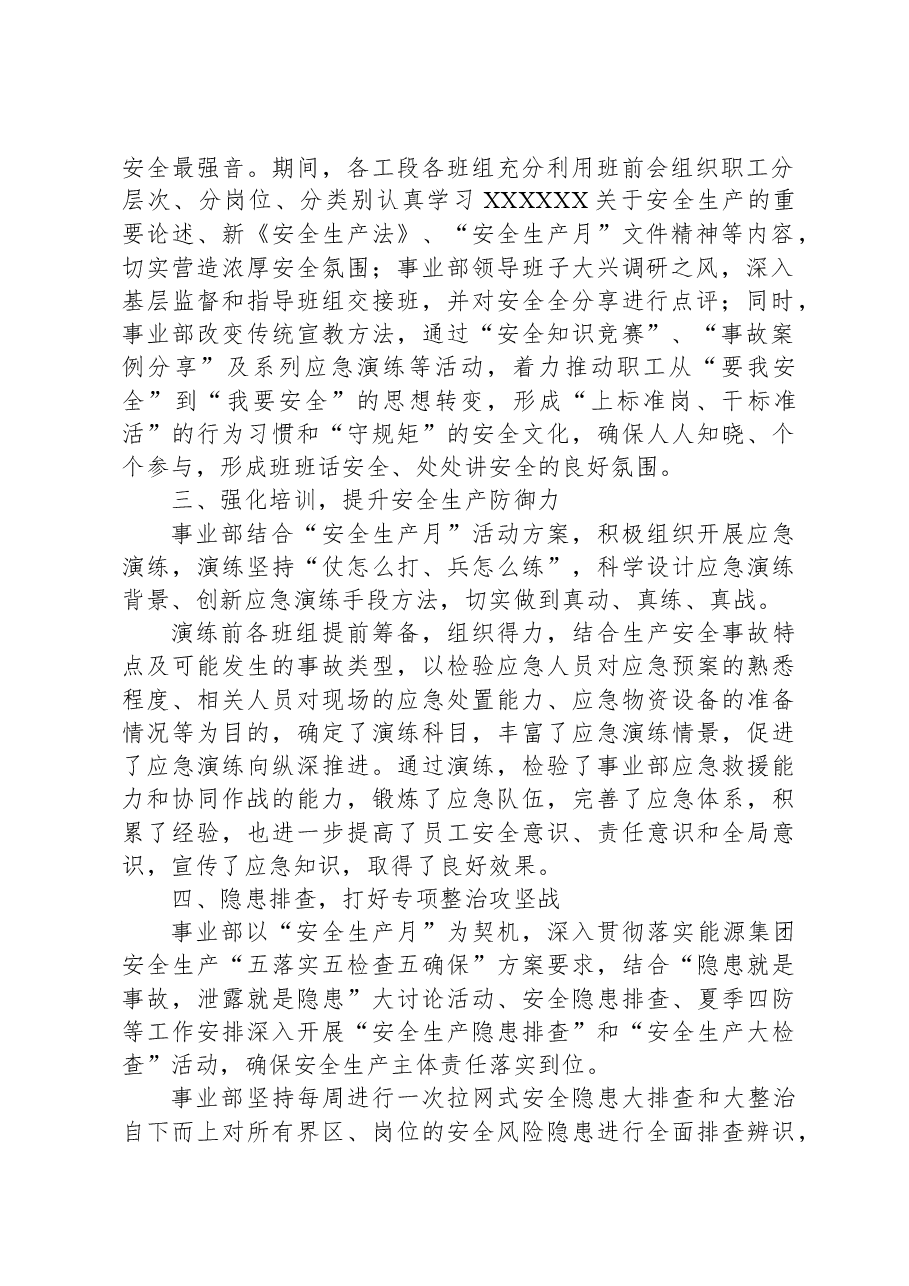 公司安全生产月活动经验企业事业部工作汇报总结.docx,第2页预览