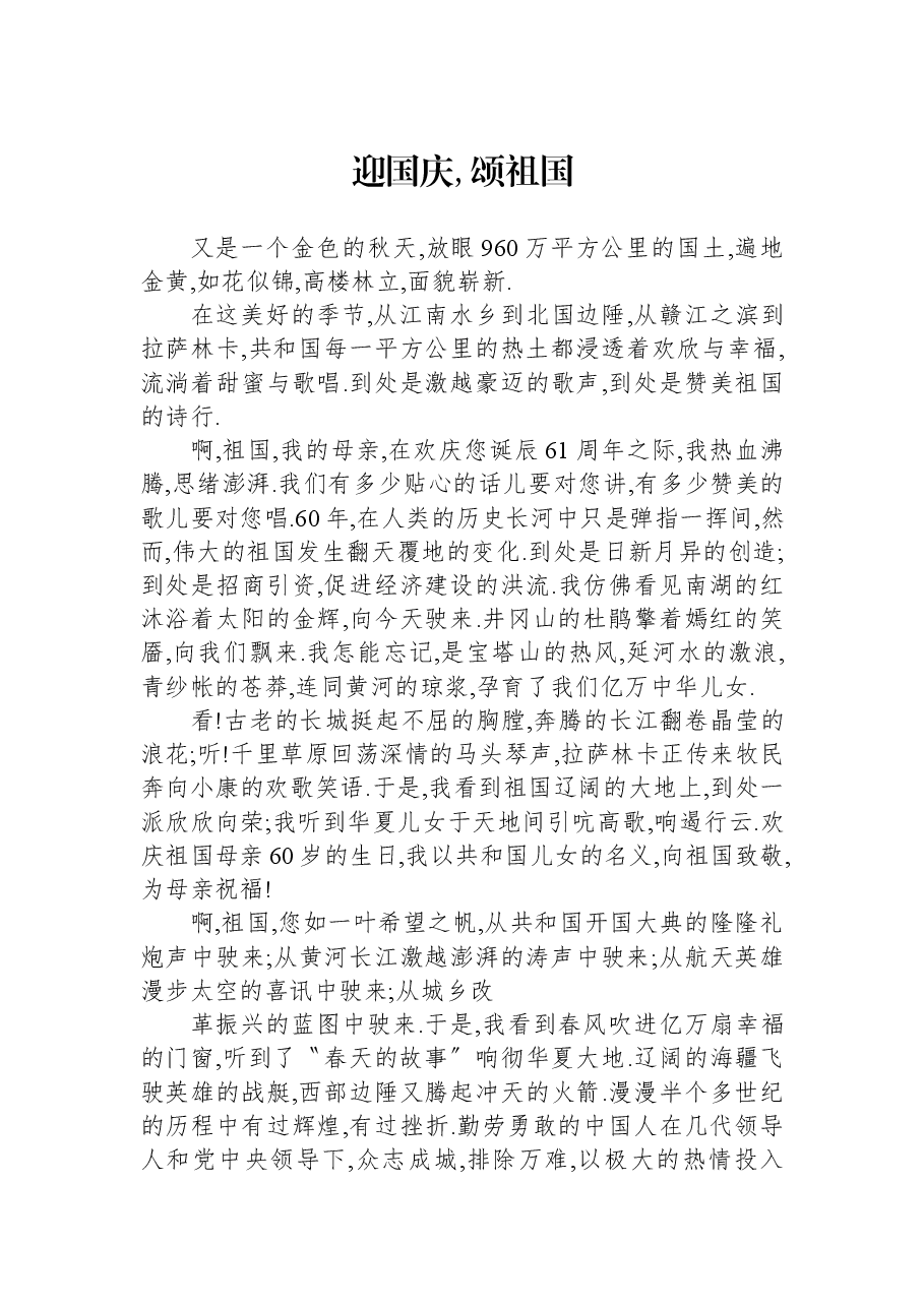迎国庆,颂祖国.docx，第1页预览